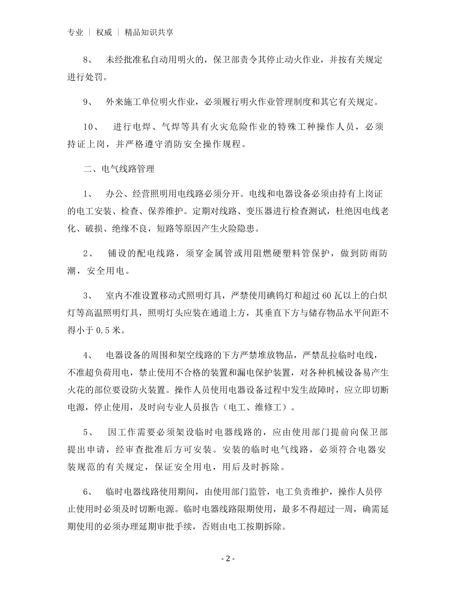 用火用电消防安全管理制度.docx_第2页