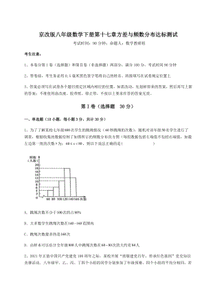 难点解析京改版八年级数学下册第十七章方差与频数分布达标测试试题(含详解).docx