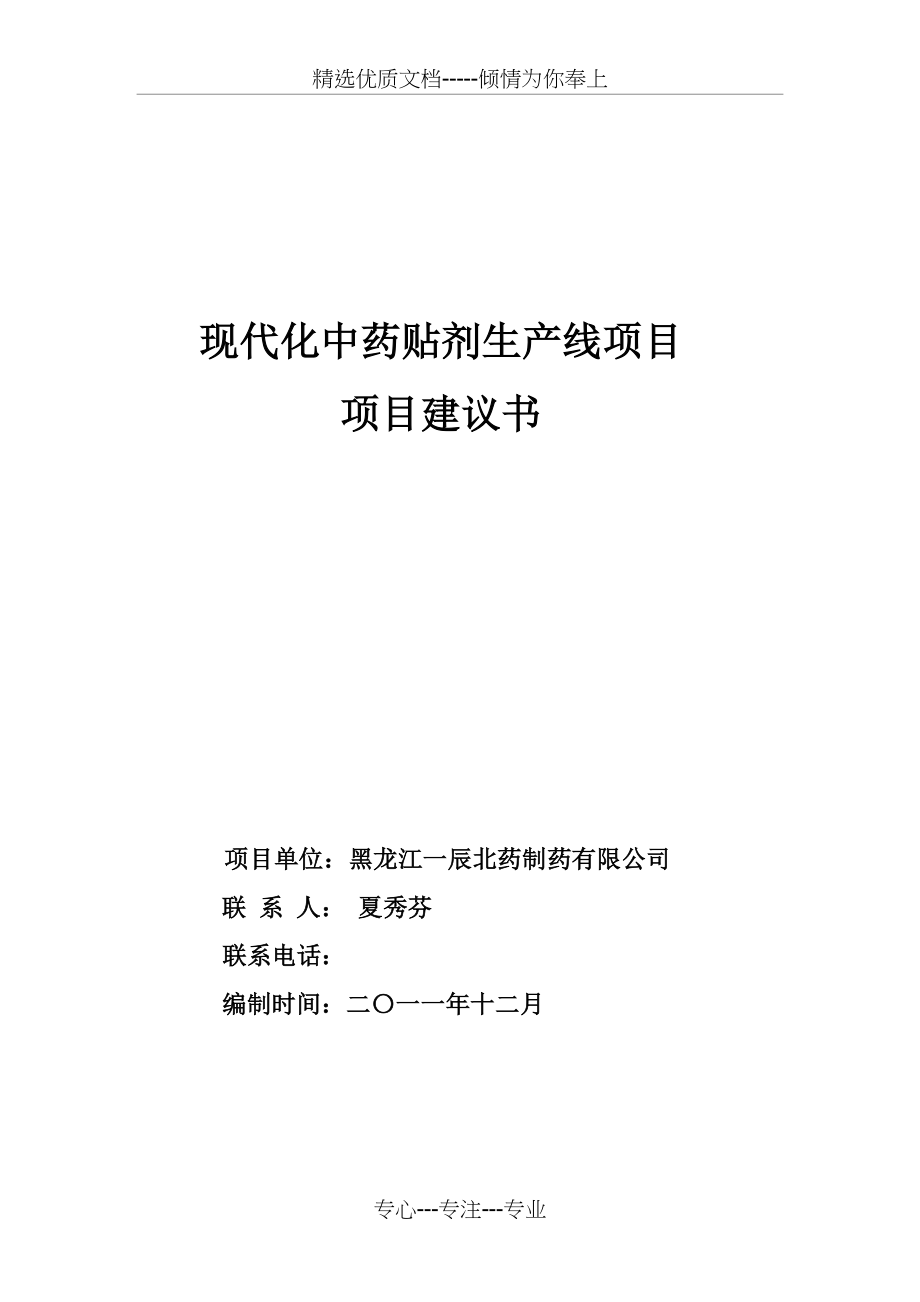 现代化中药贴剂生产线项目(共18页).doc_第1页