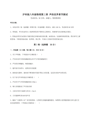 精品试题沪科版八年级物理第三章-声的世界章节测试试卷(含答案详解).docx