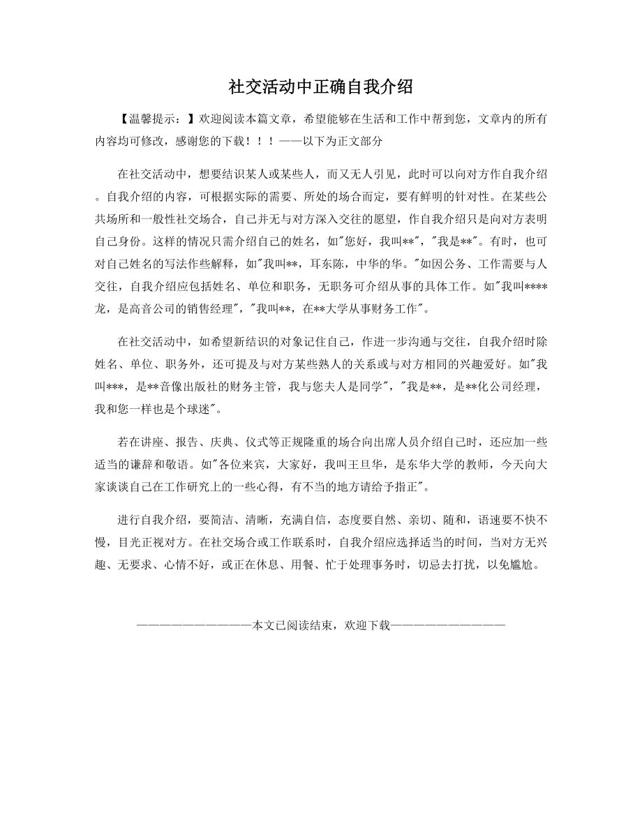 社交活动中正确自我介绍精选.docx_第1页