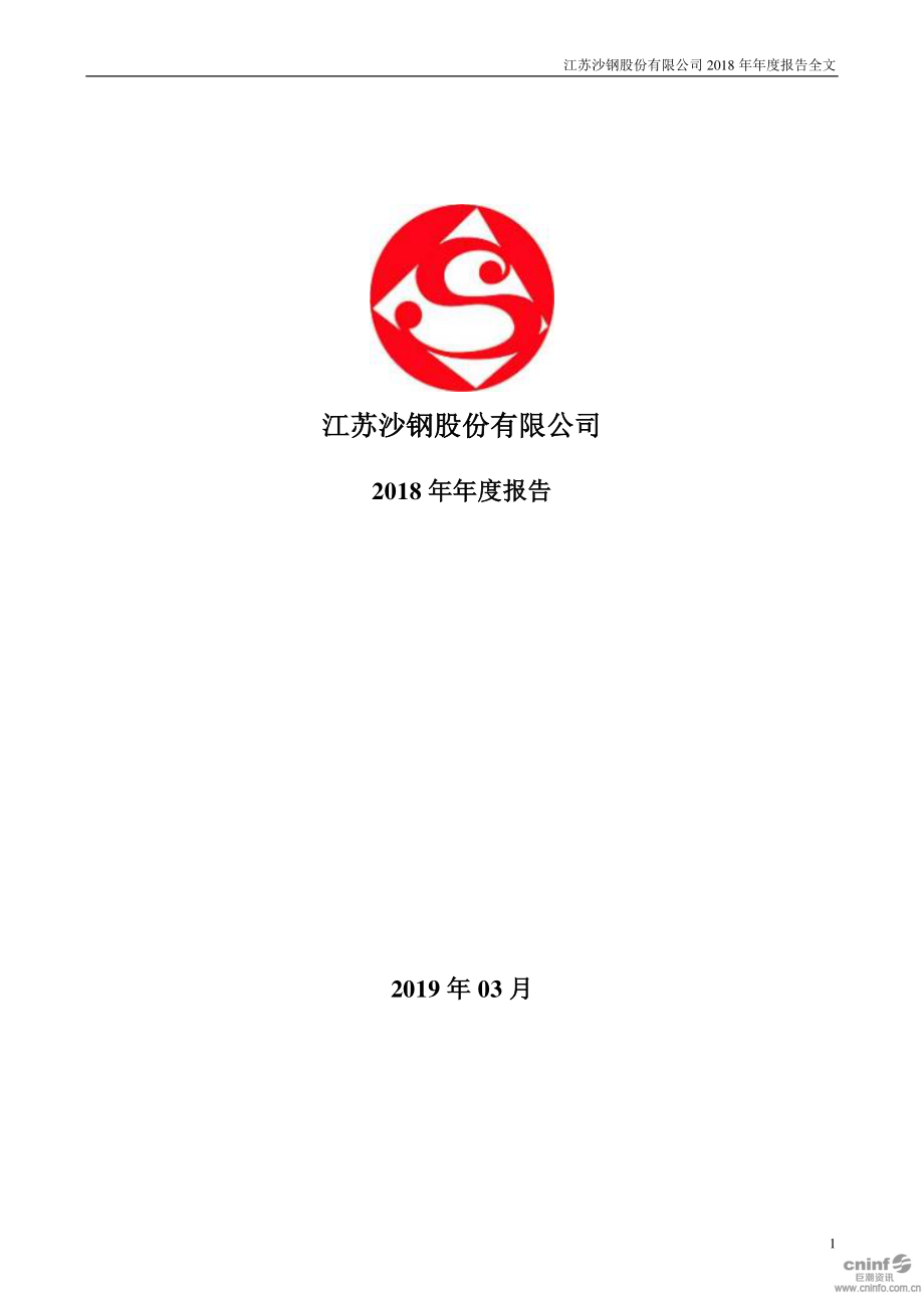 沙钢股份：2018年年度报告.PDF_第1页