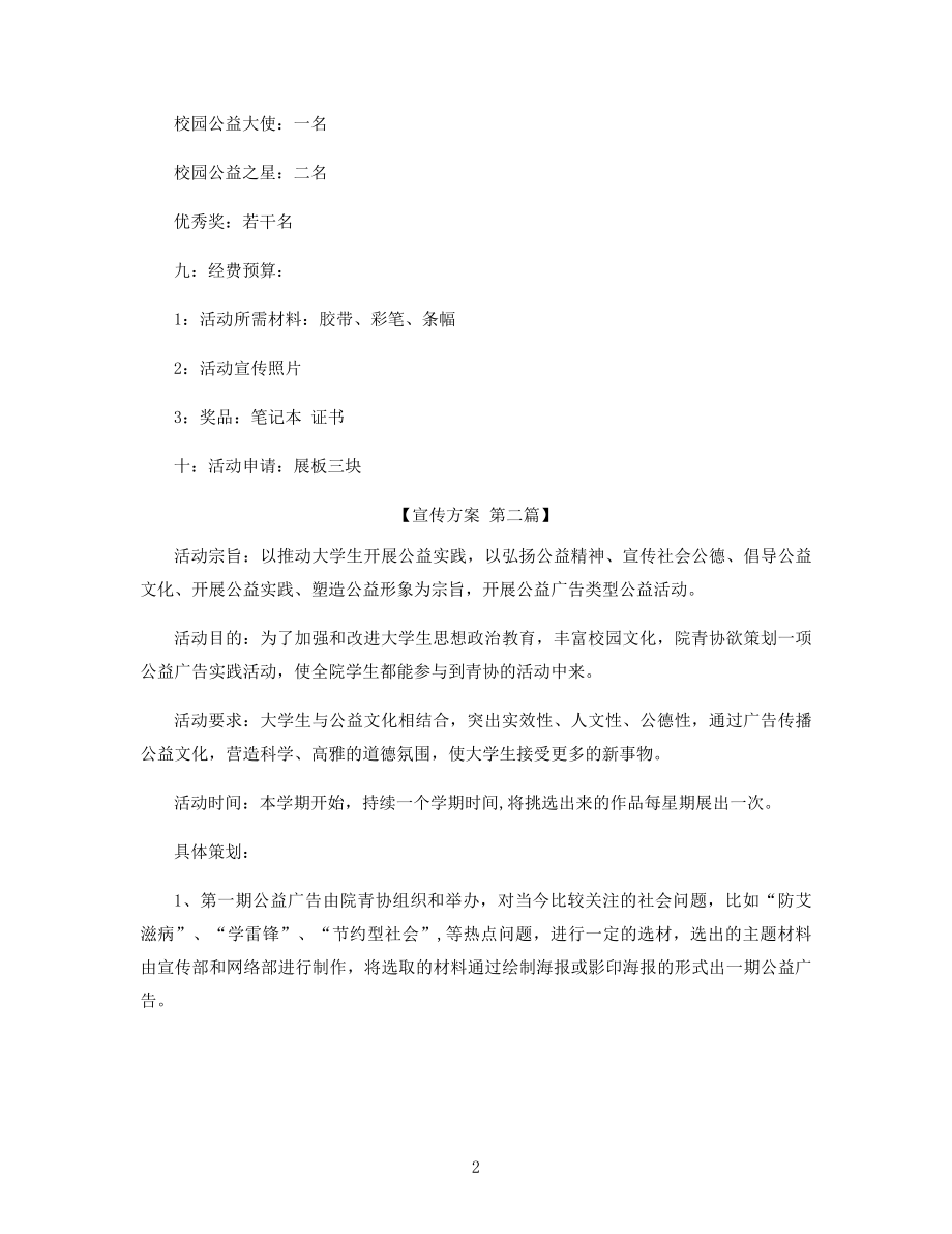 公益广告策划方案范文精选.docx_第2页