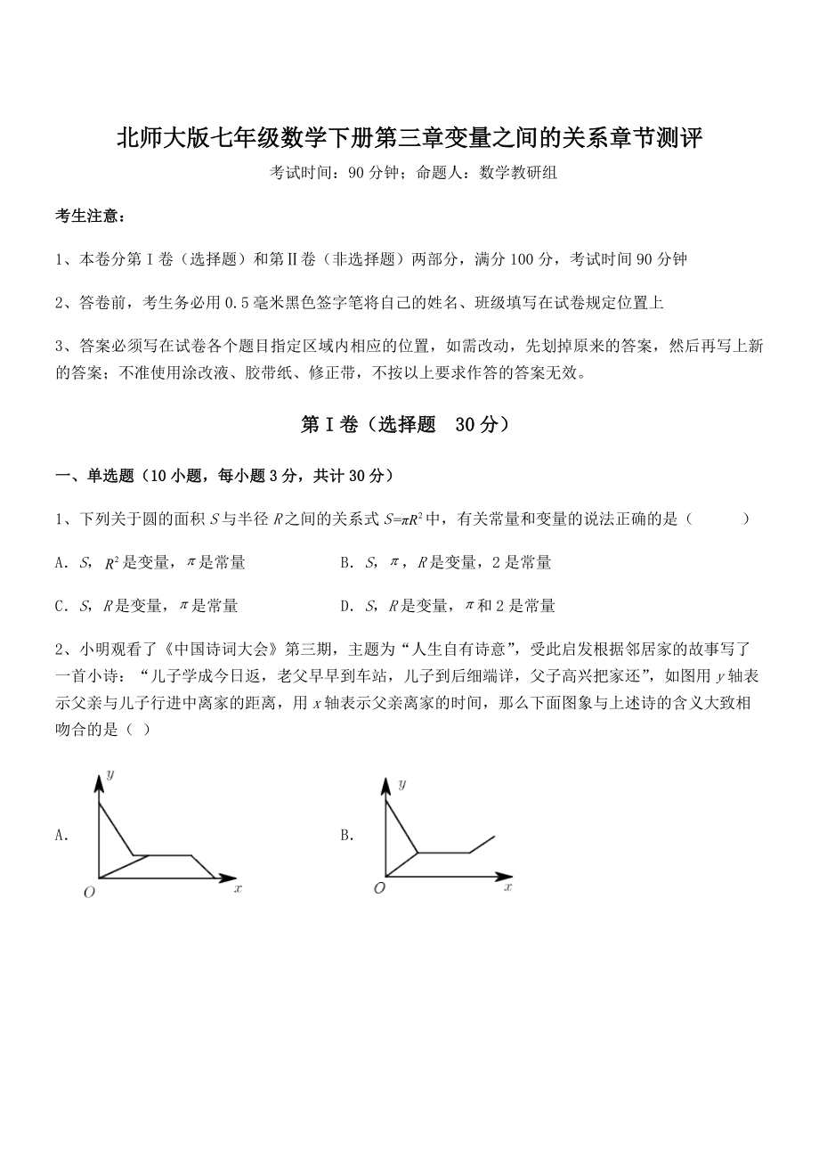 精品试题北师大版七年级数学下册第三章变量之间的关系章节测评试题(含详细解析).docx_第1页