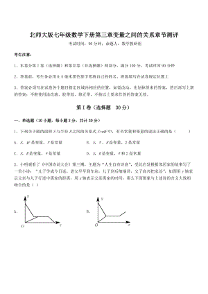 精品试题北师大版七年级数学下册第三章变量之间的关系章节测评试题(含详细解析).docx