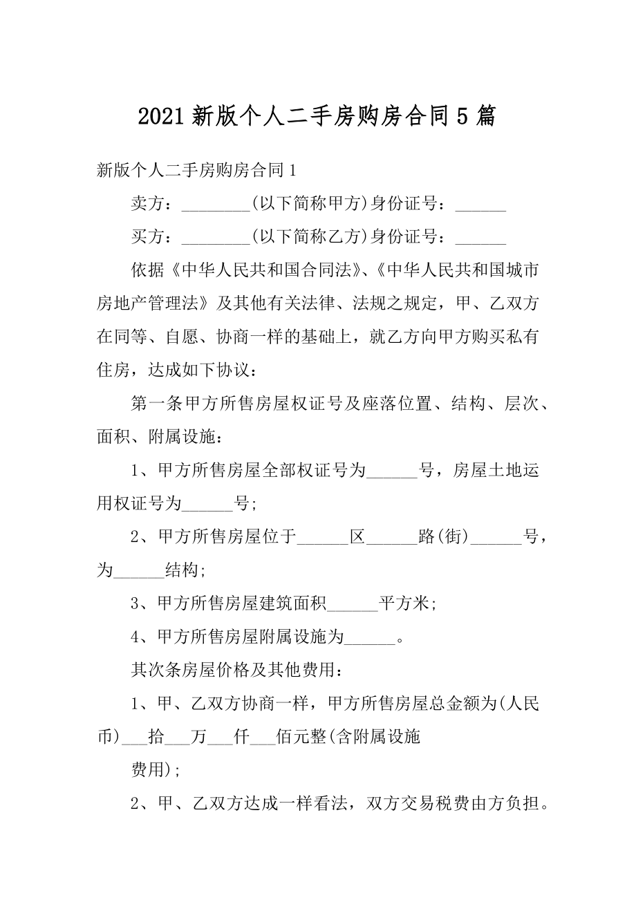 2021新版个人二手房购房合同5篇优质.docx_第1页