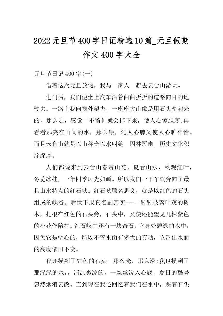 2022元旦节400字日记精选10篇_元旦假期作文400字大全汇编.docx_第1页