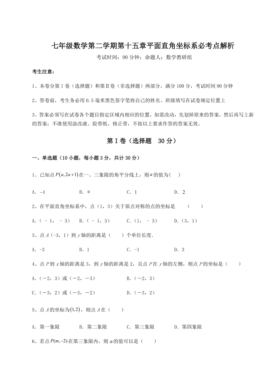 2022年精品解析沪教版七年级数学第二学期第十五章平面直角坐标系必考点解析试题(名师精选).docx_第1页