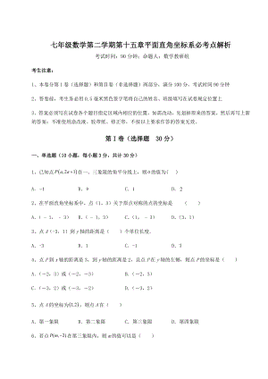 2022年精品解析沪教版七年级数学第二学期第十五章平面直角坐标系必考点解析试题(名师精选).docx