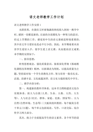 语文老师教学工作计划最新.docx