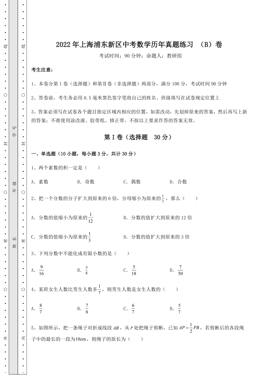 中考强化训练2022年上海浦东新区中考数学历年真题练习-(B)卷(含答案详解).docx_第1页