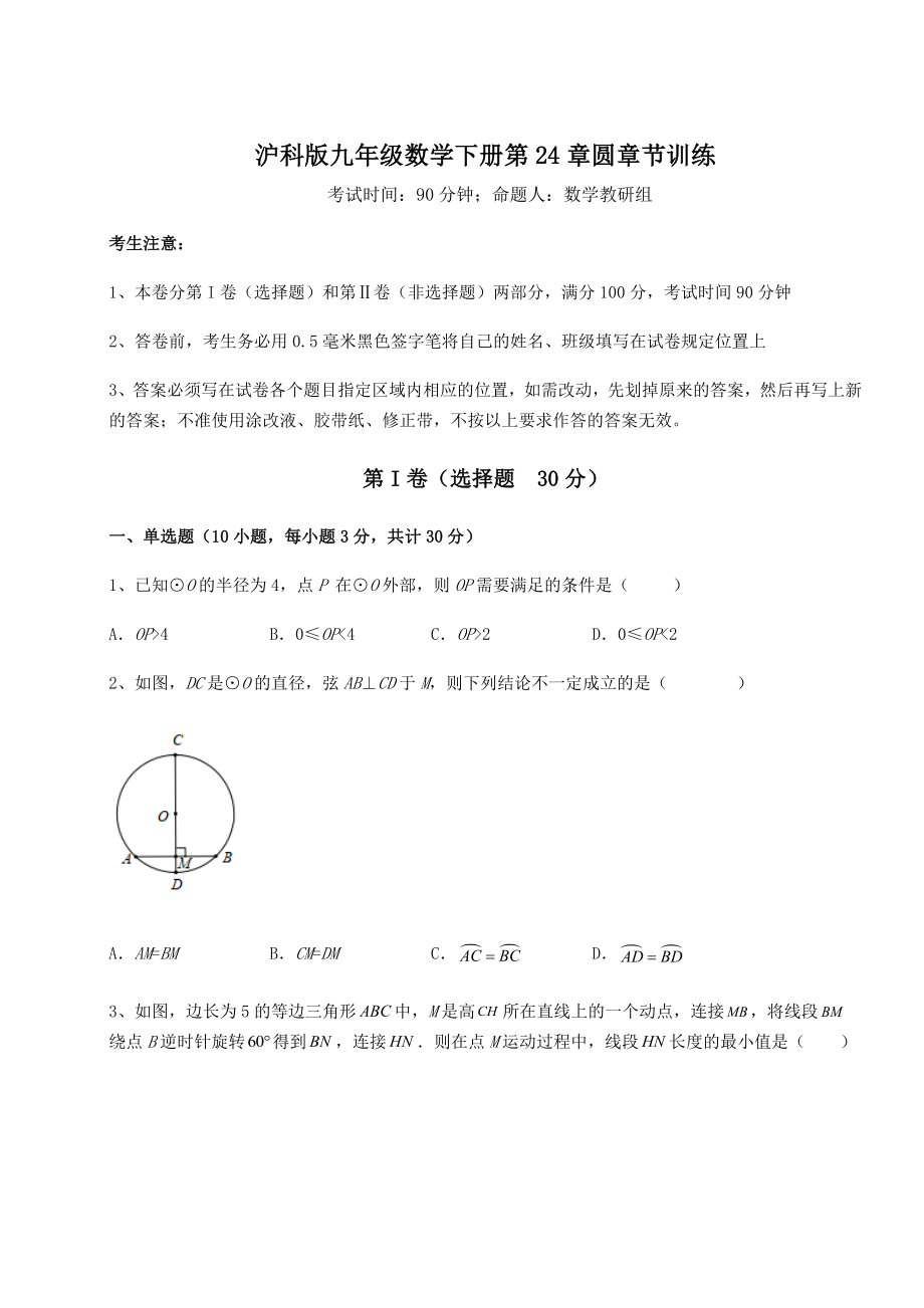 难点详解沪科版九年级数学下册第24章圆章节训练试题(含详细解析).docx_第1页