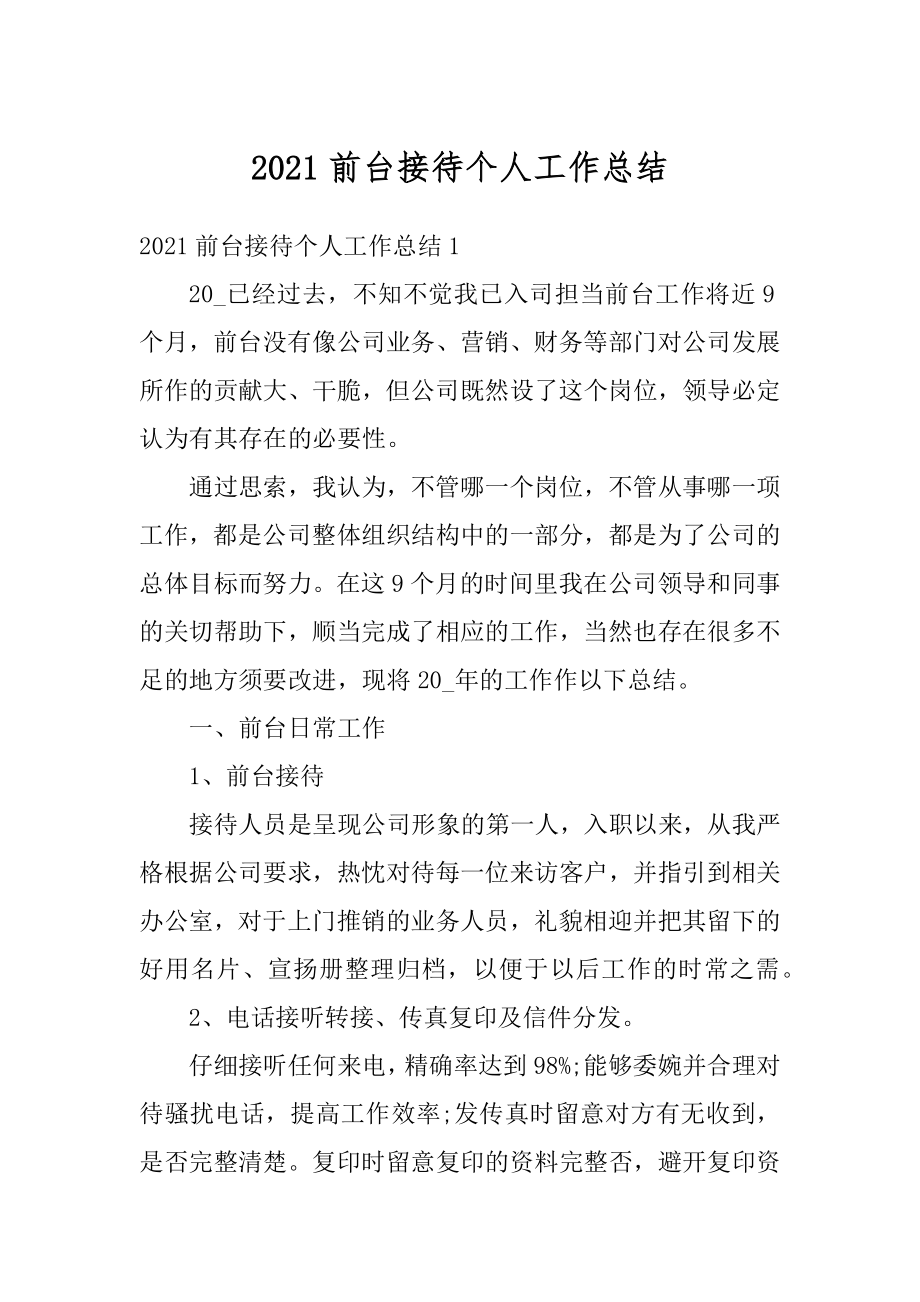 2021前台接待个人工作总结精选.docx_第1页