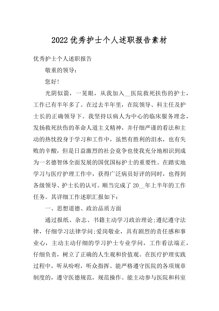 2022优秀护士个人述职报告素材汇编.docx_第1页