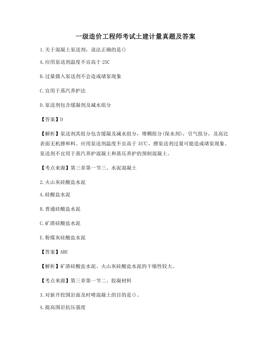 一级造价工程师土建计量知识点练习题(含习题答案).docx_第1页