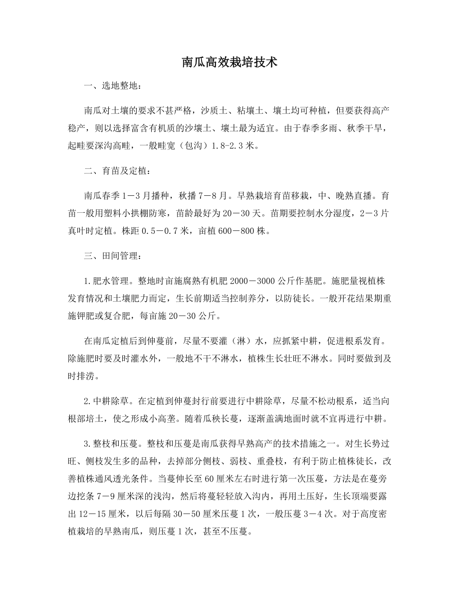 南瓜高效栽培技术.docx_第1页