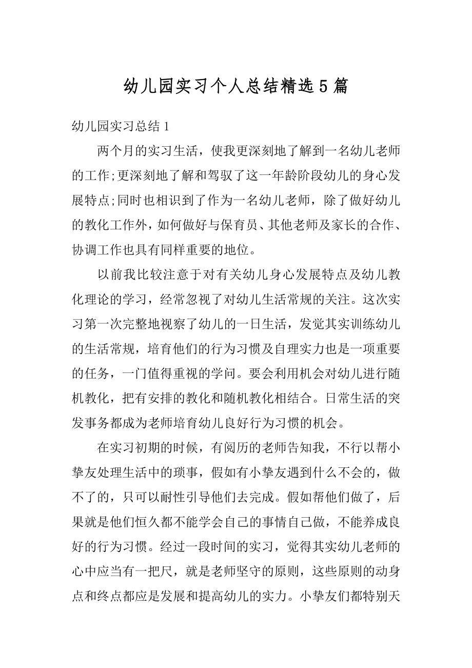 幼儿园实习个人总结精选5篇精选.docx_第1页