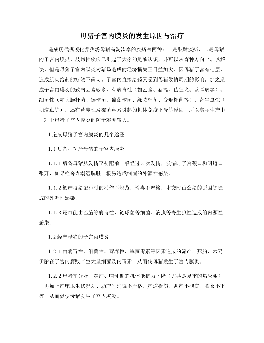 母猪子宫内膜炎的发生原因与治疗.docx_第1页