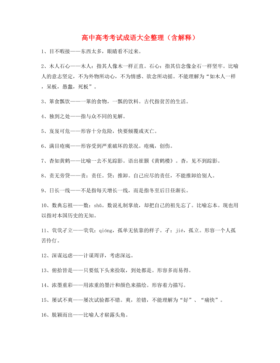 最火高中必备高频成语学习资料大全.docx_第1页