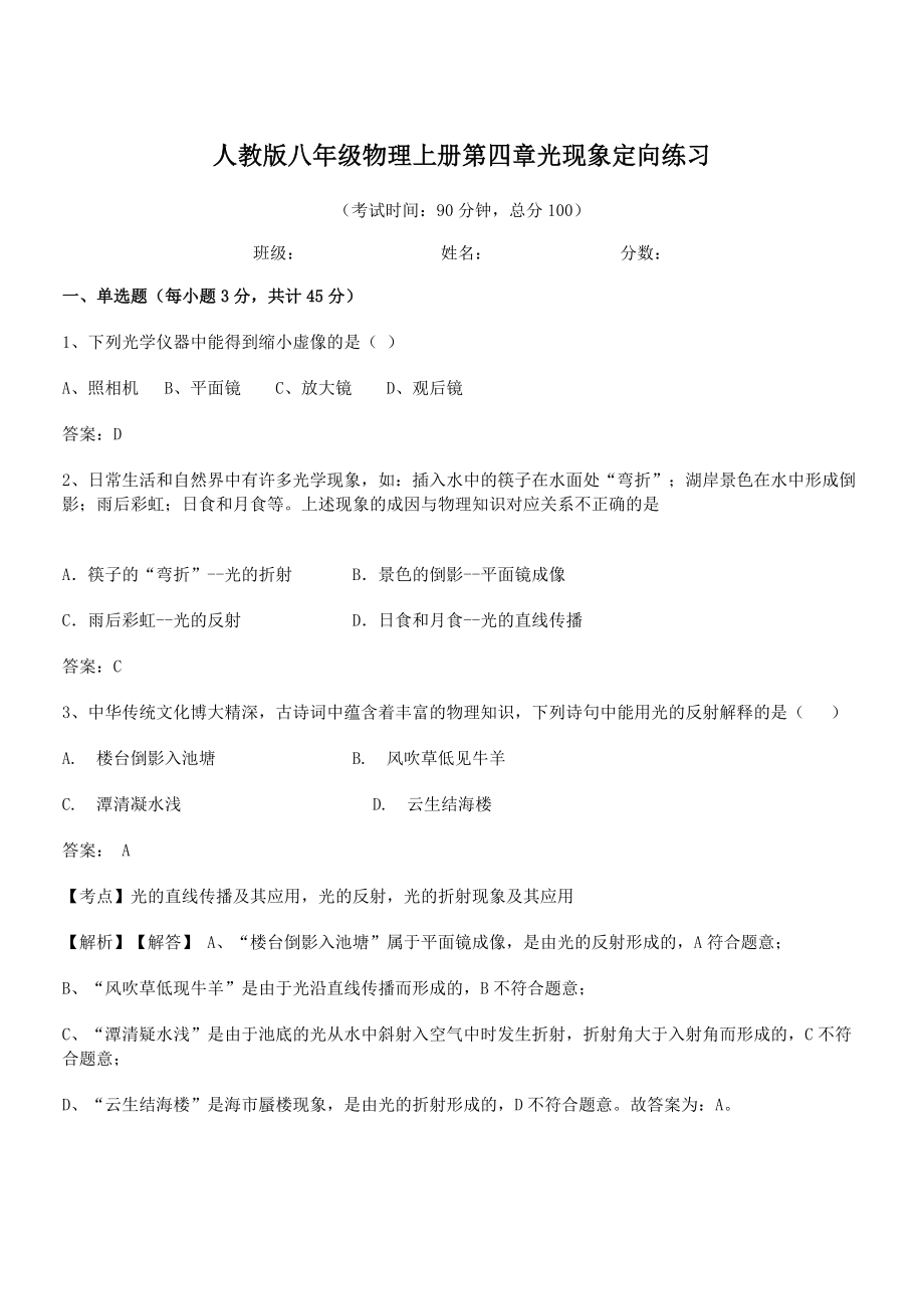 【光现象】人教版八年级物理上册第四章光现象定向练习.docx_第1页