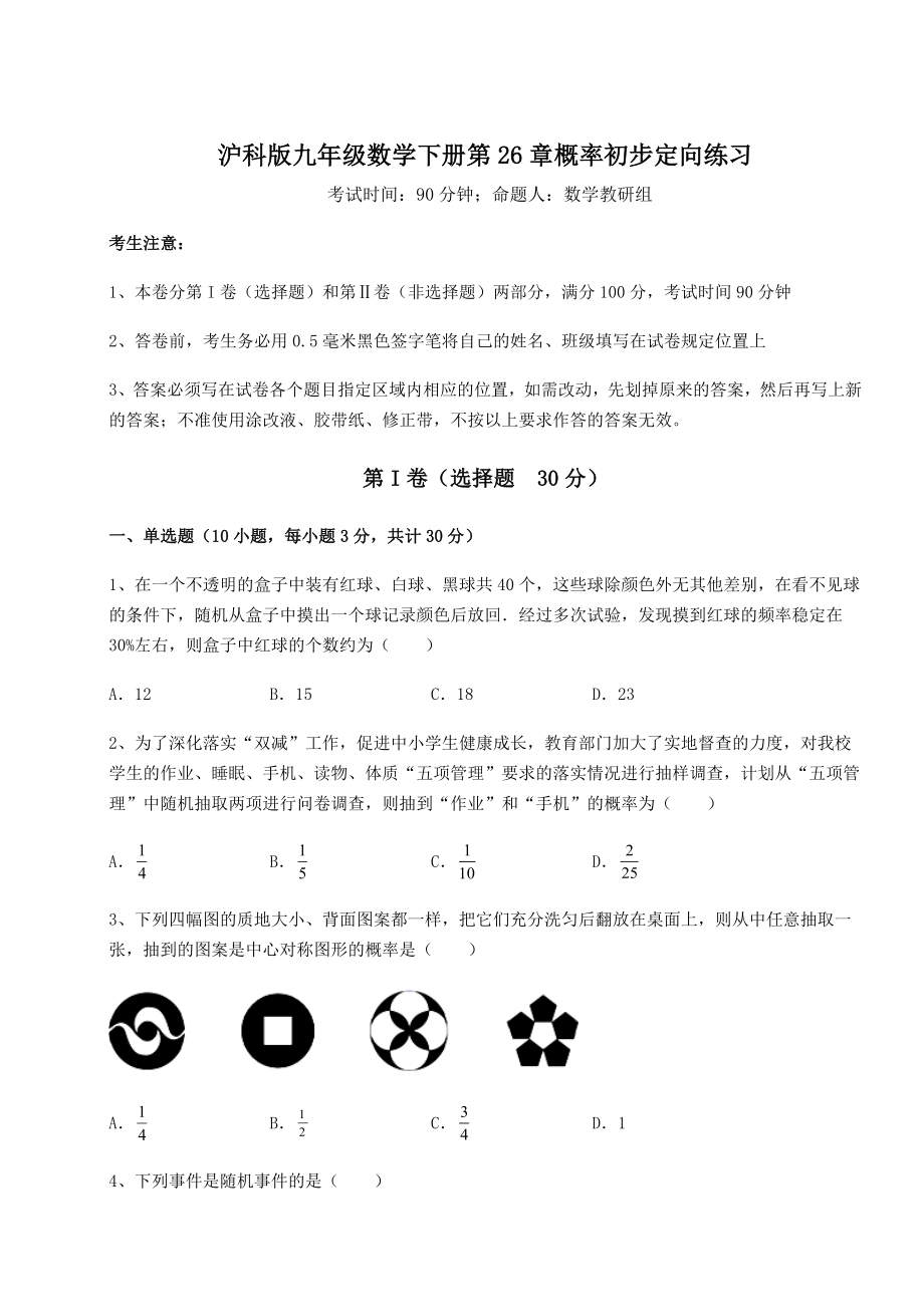 2022年最新强化训练沪科版九年级数学下册第26章概率初步定向练习试题(无超纲).docx_第1页