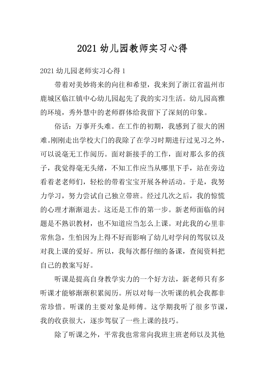 2021幼儿园教师实习心得范例.docx_第1页