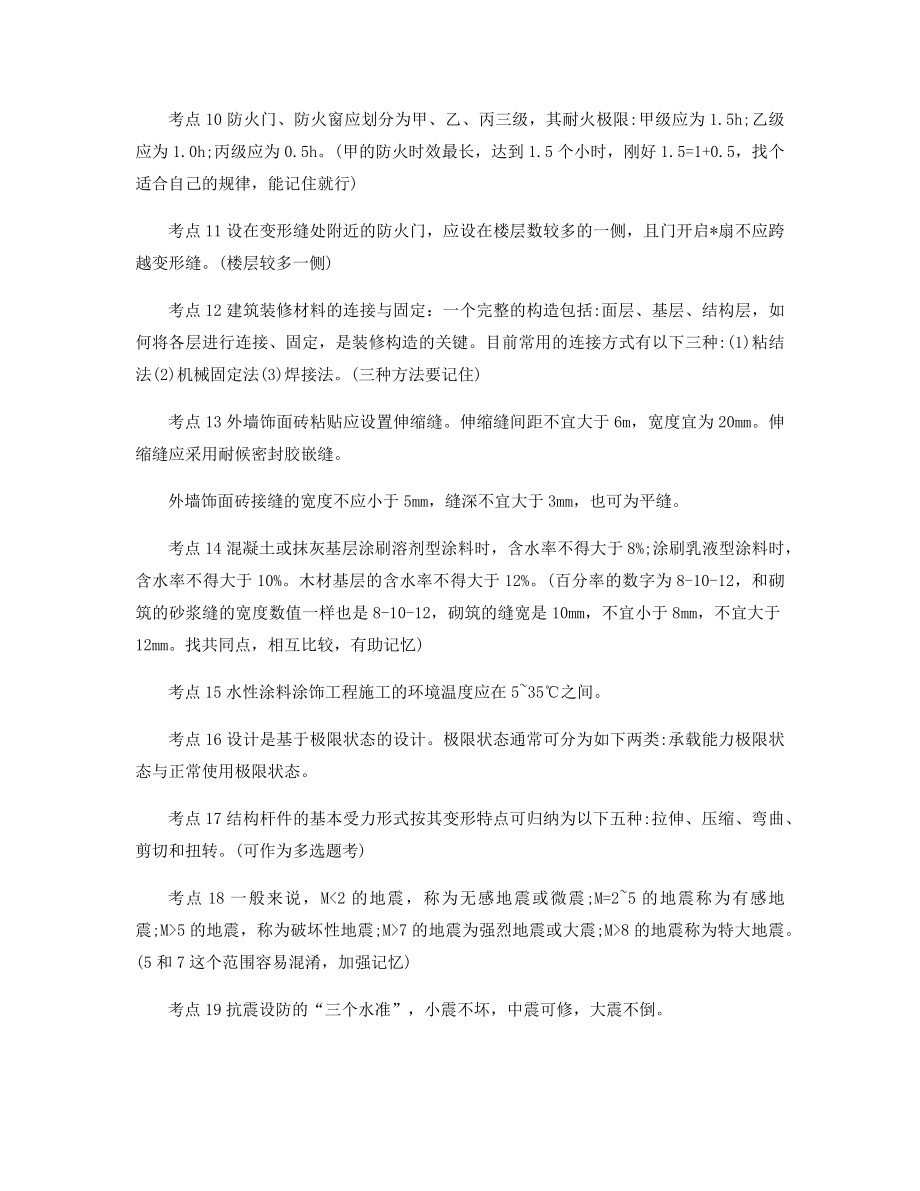 一级建造师建筑实务考前需重点记忆50个考点.docx_第2页