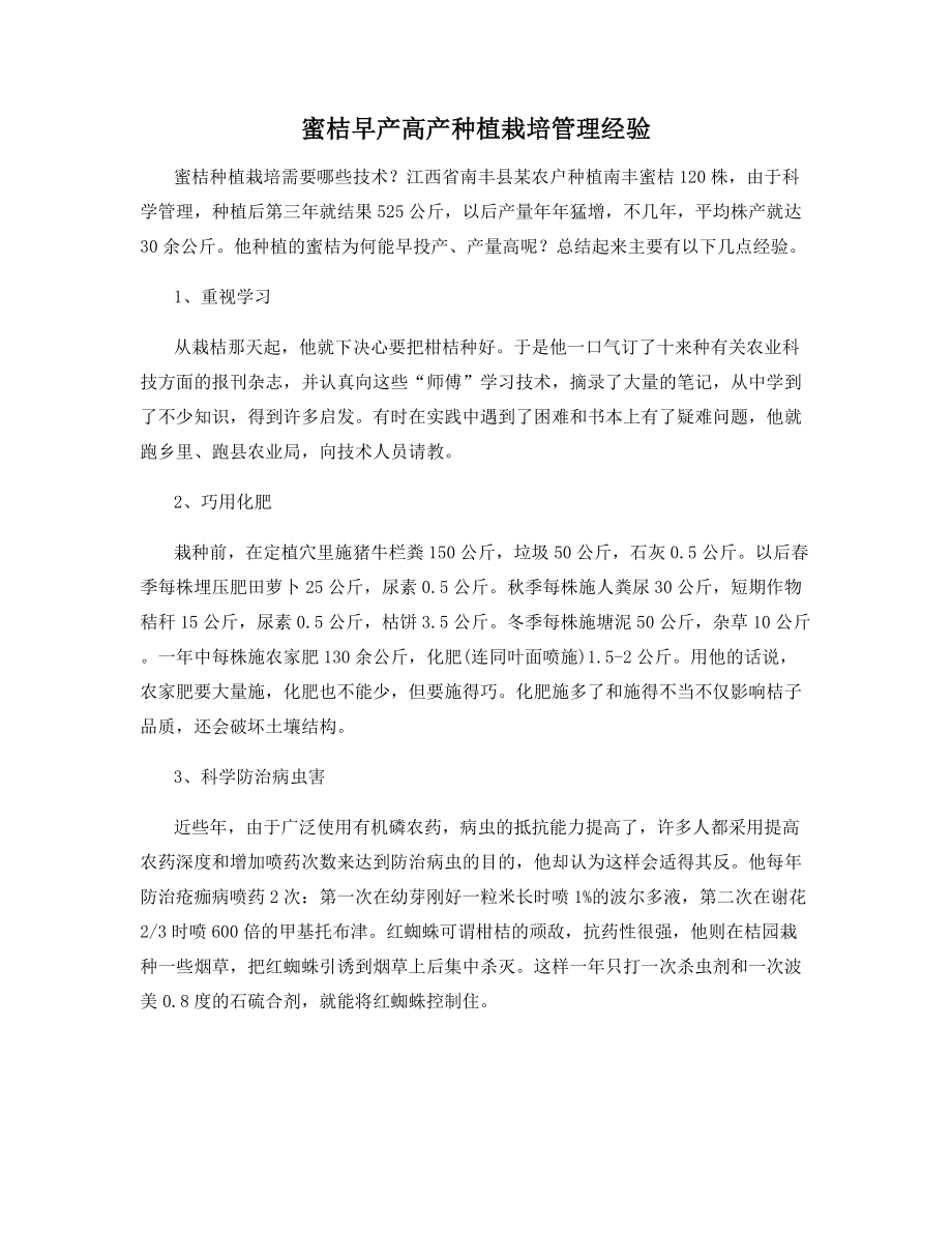 蜜桔早产高产种植栽培管理经验.docx_第1页