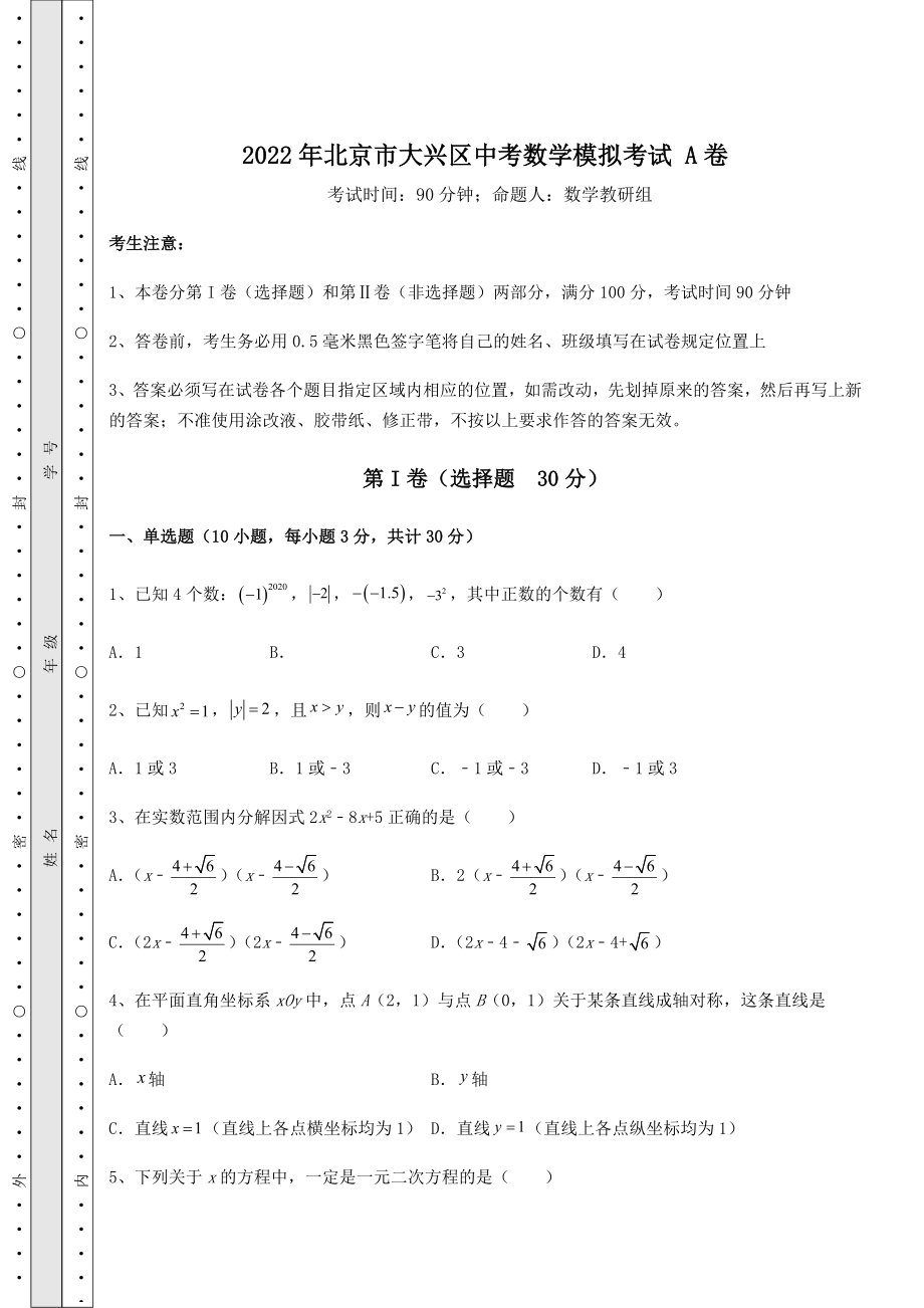 真题汇总：2022年北京市大兴区中考数学模拟考试-A卷(精选).docx_第1页