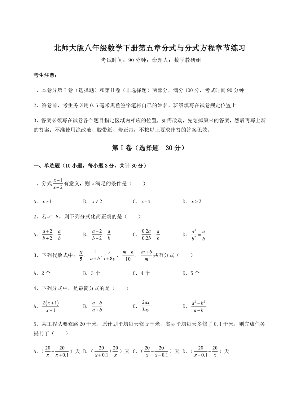 难点详解北师大版八年级数学下册第五章分式与分式方程章节练习试题(含详解).docx_第1页