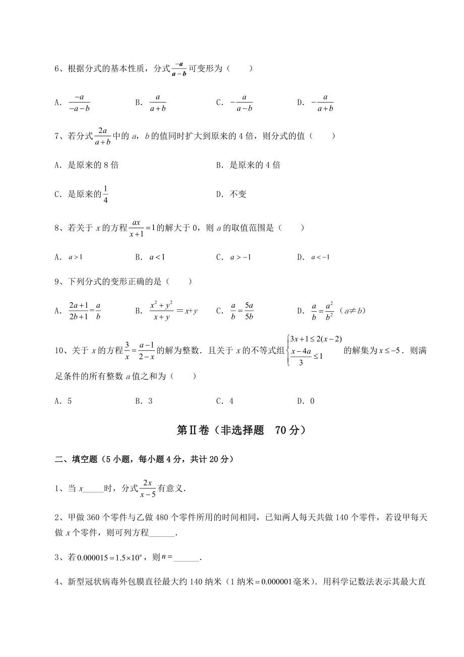 难点详解北师大版八年级数学下册第五章分式与分式方程章节练习试题(含详解).docx_第2页