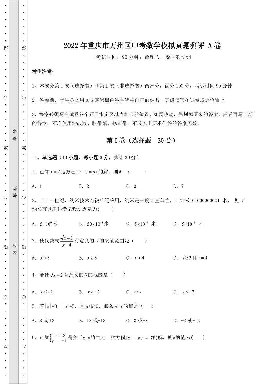 中考强化训练2022年重庆市万州区中考数学模拟真题测评-A卷(含答案及详解).docx_第1页