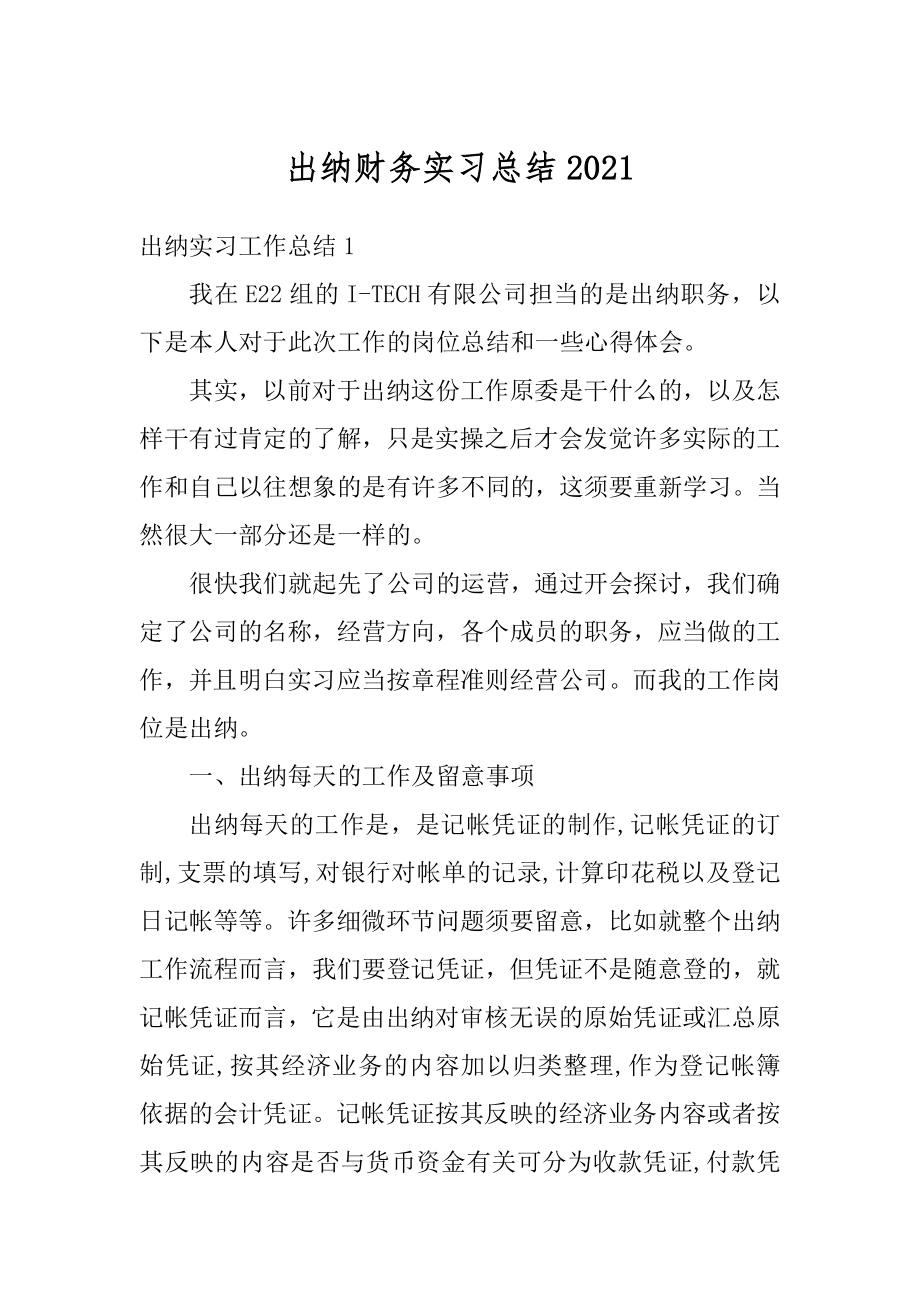 出纳财务实习总结精编.docx_第1页