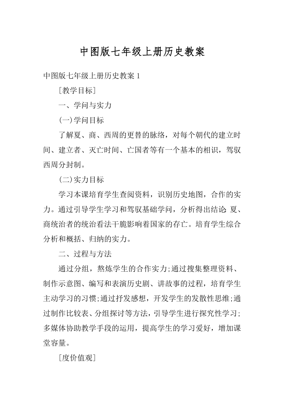 中图版七年级上册历史教案汇总.docx_第1页