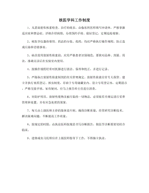 核医学科工作制度.docx