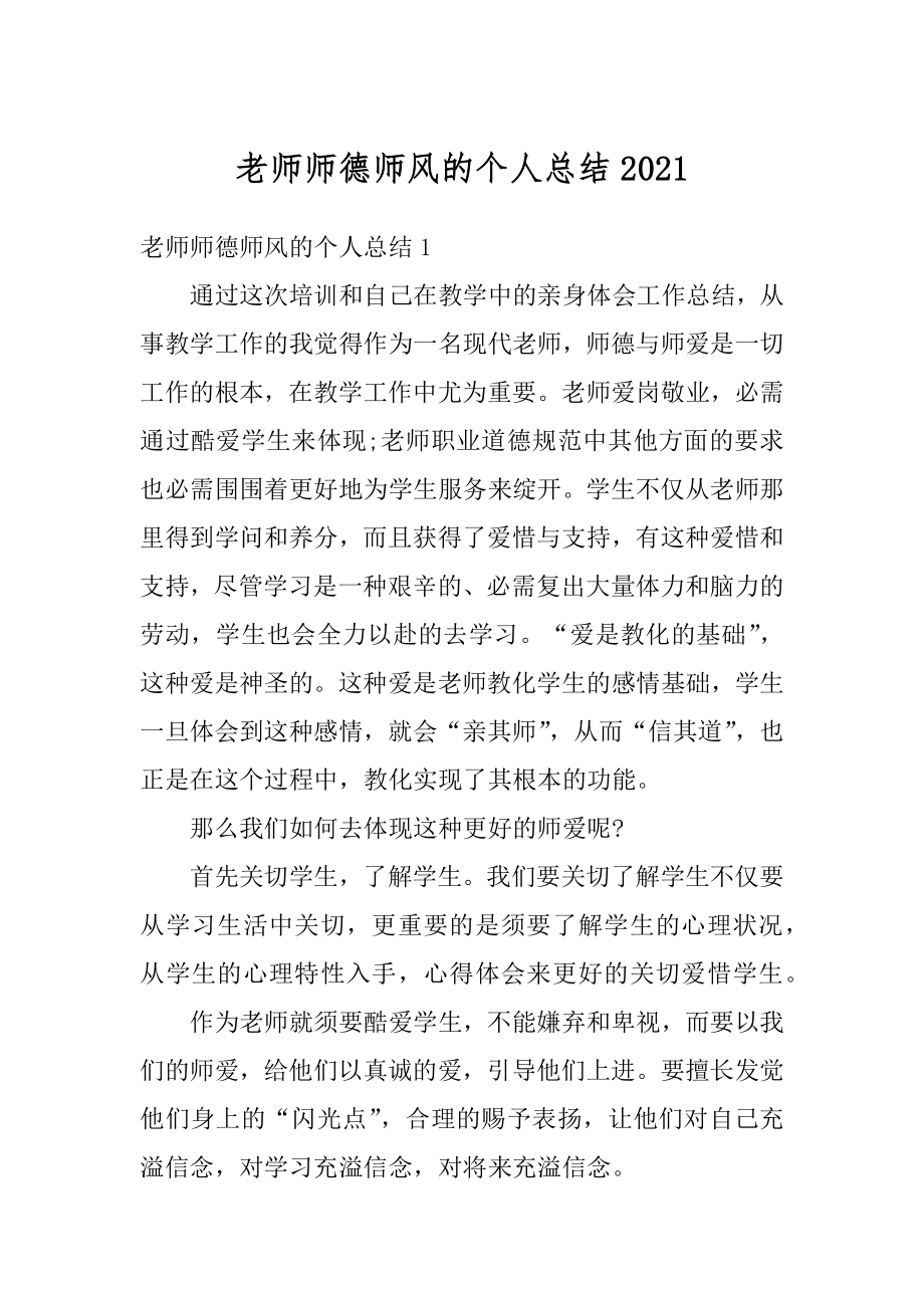 老师师德师风的个人总结汇总.docx_第1页