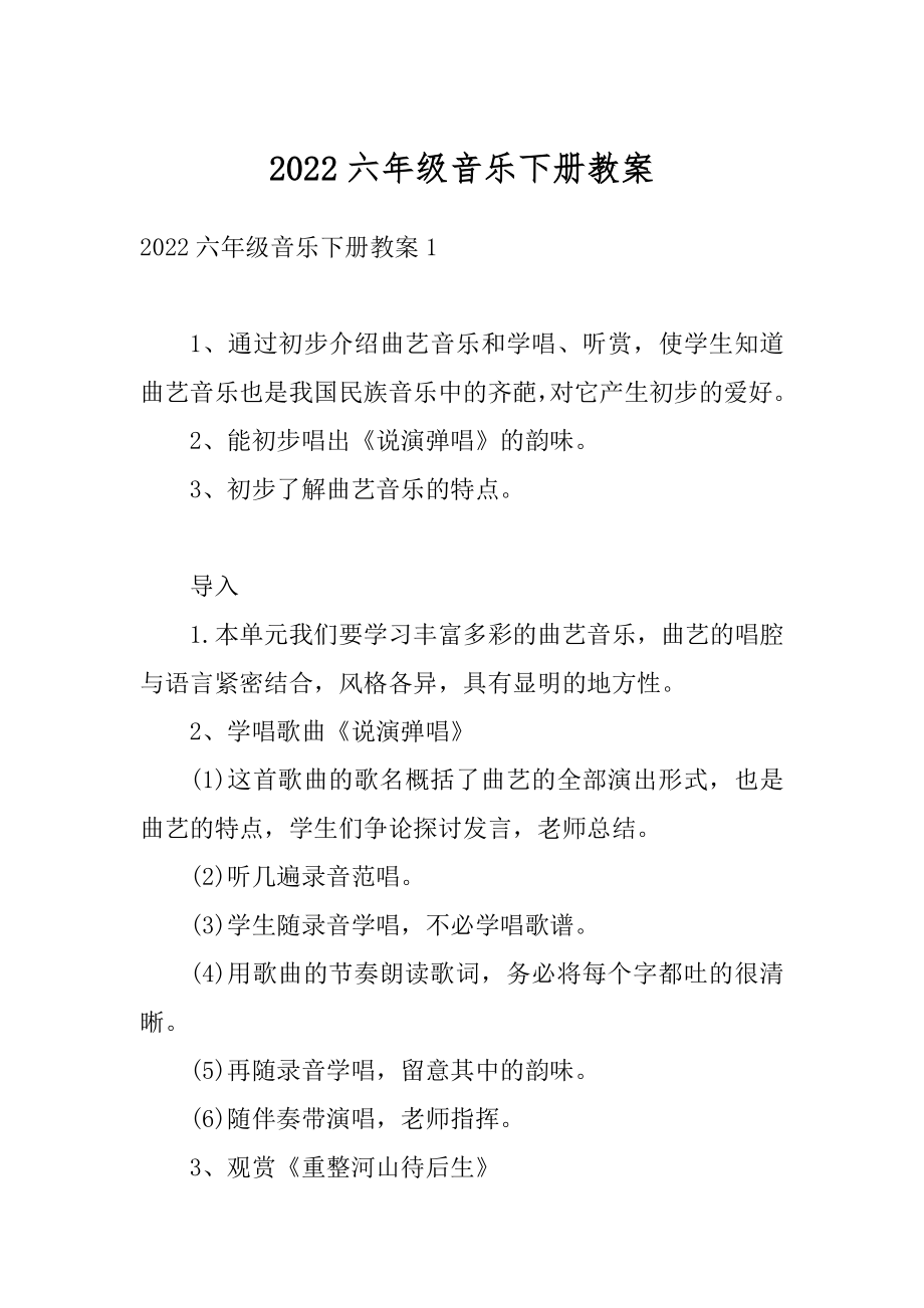 2022六年级音乐下册教案精选.docx_第1页