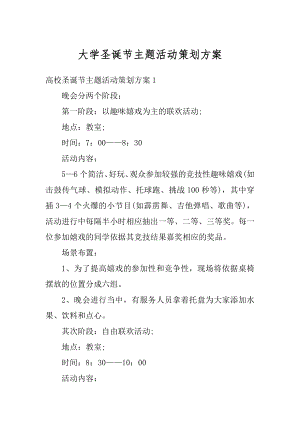 大学圣诞节主题活动策划方案优质.docx