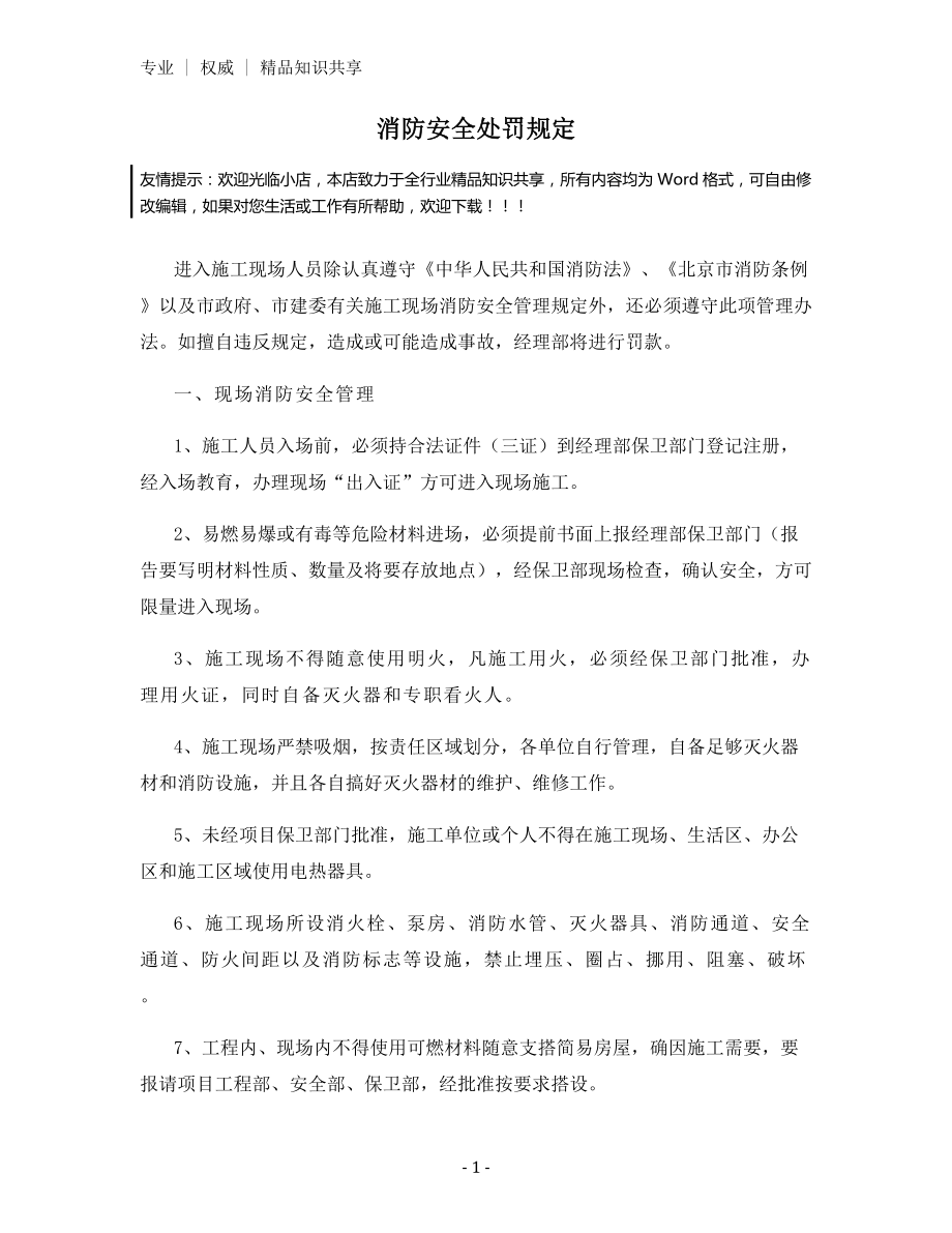 消防安全处罚规定.docx_第1页