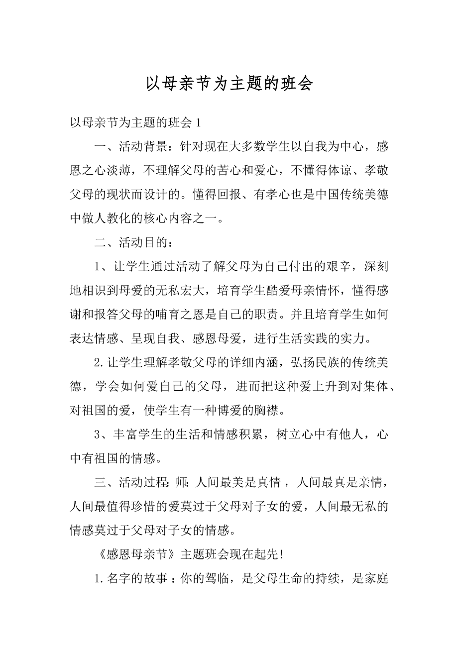 以母亲节为主题的班会汇总.docx_第1页