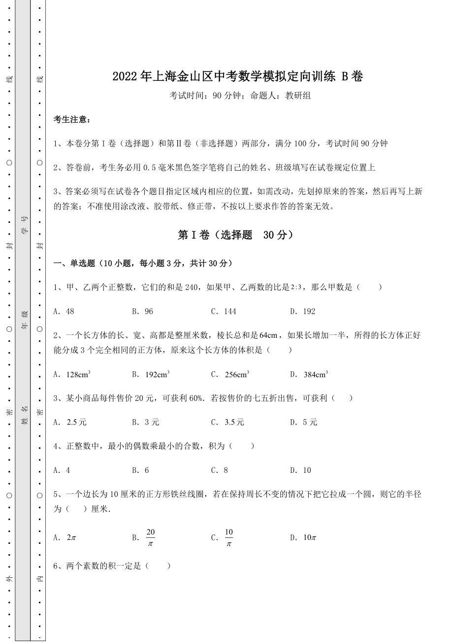 中考强化训练2022年上海金山区中考数学模拟定向训练-B卷(含答案及详解).docx_第1页