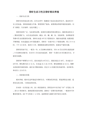 青虾生活习性及青虾稻田养殖.docx