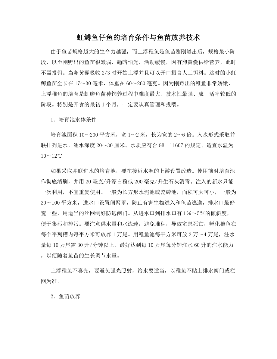 虹鳟鱼仔鱼的培育条件与鱼苗放养技术.docx_第1页