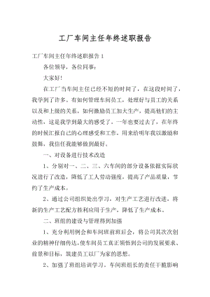 工厂车间主任年终述职报告优质.docx