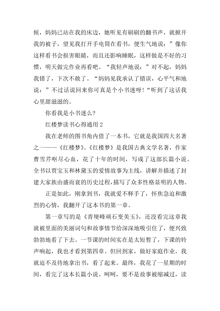 红楼梦读书心得通用精选.docx_第2页