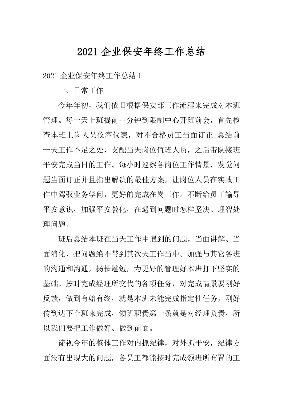 2021企业保安年终工作总结精编.docx_第1页