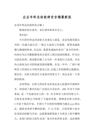 企业年终总结致辞发言稿最新版最新.docx