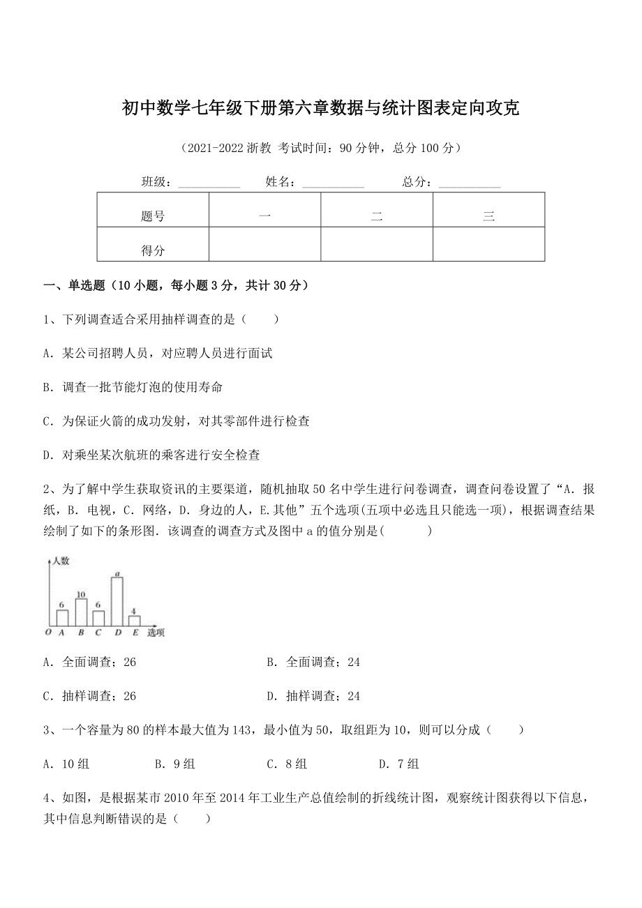 2022年最新浙教版初中数学七年级下册第六章数据与统计图表定向攻克试题.docx_第1页