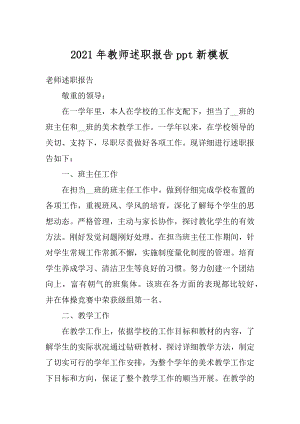 2021年教师述职报告ppt新模板例文.docx