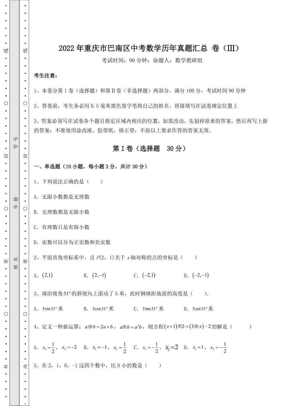 真题汇总：2022年重庆市巴南区中考数学历年真题汇总-卷(Ⅲ)(含答案解析).docx_第1页